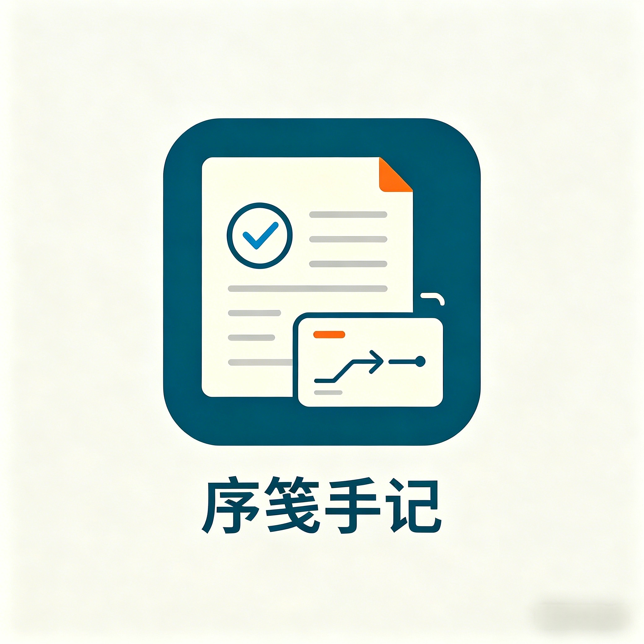序笺手记 Logo